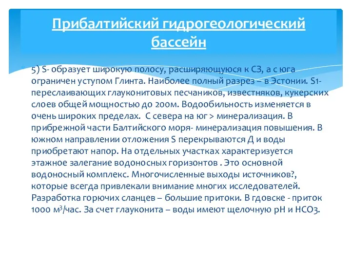 5) S- образует широкую полосу, расширяющуюся к СЗ, а с