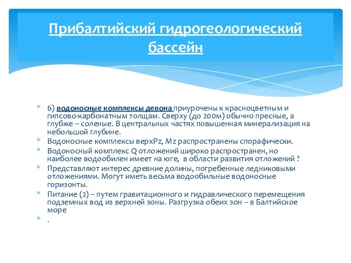 6) водоносные комплексы девона приурочены к красноцветным и гипсово-карбонатным толщам.