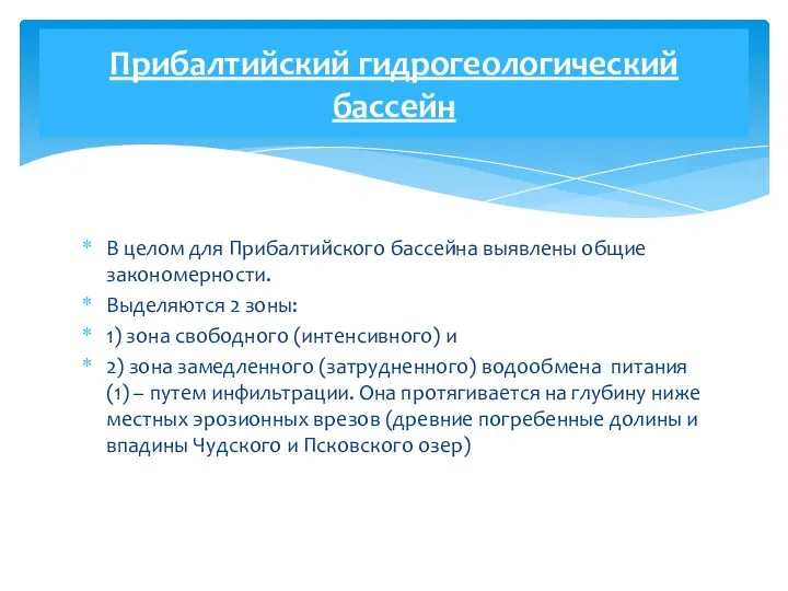 В целом для Прибалтийского бассейна выявлены общие закономерности. Выделяются 2