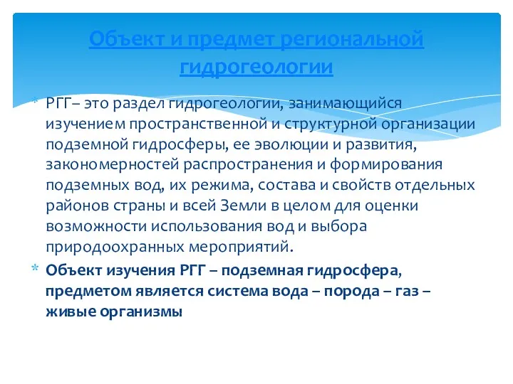 РГГ– это раздел гидрогеологии, занимающийся изучением пространственной и структурной организации