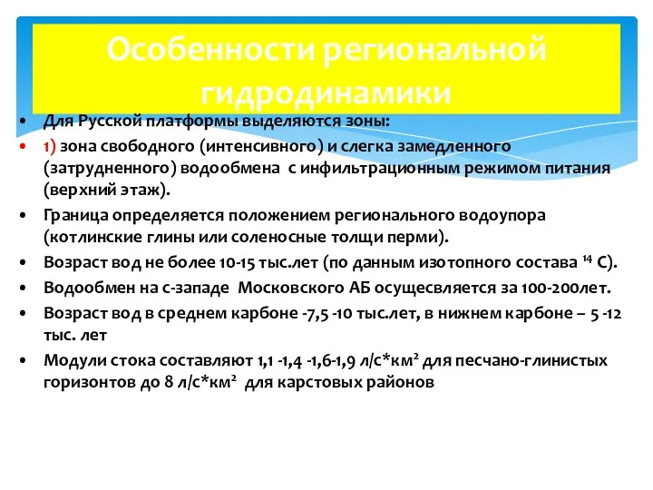 Особенности региональной гидродинамики Для Русской платформы выделяются зоны: 1) зона