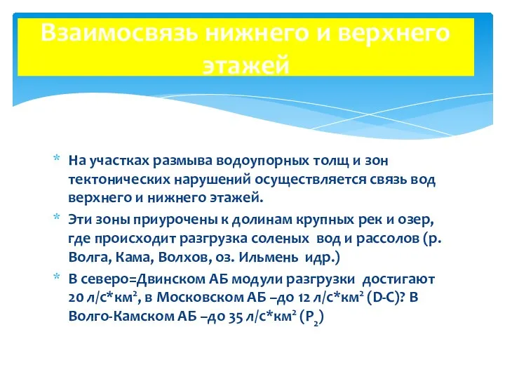 На участках размыва водоупорных толщ и зон тектонических нарушений осуществляется