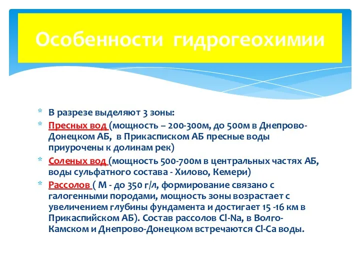 В разрезе выделяют 3 зоны: Пресных вод (мощность – 200-300м,