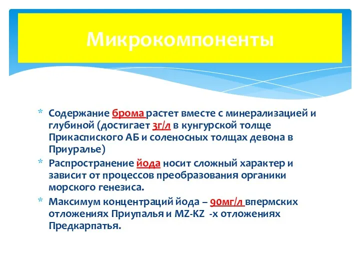 Содержание брома растет вместе с минерализацией и глубиной (достигает 3г/л