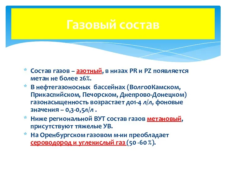 Состав газов – азотный, в низах PR и PZ появляется