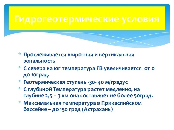 Прослеживается широтная и вертикальная зональность С севера на юг температура