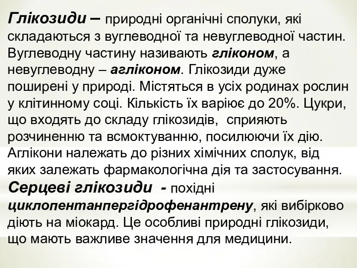 Глiкозиди – природнi органiчнi сполуки, якi складаються з вуглеводної та