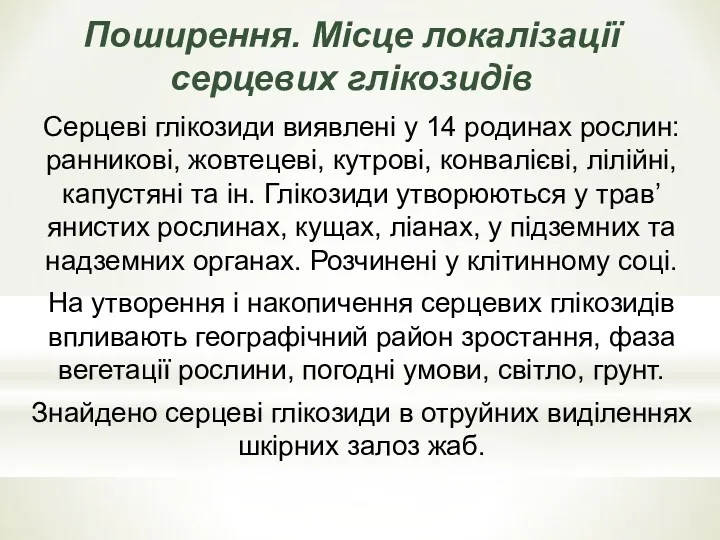 Поширення. Мiсце локалiзацiї серцевих глiкозидiв Серцевi глiкозиди виявленi у 14