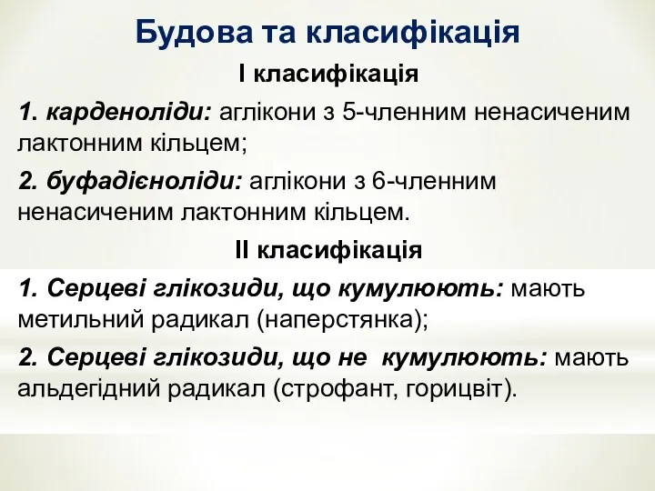 Будова та класифiкацiя I класифiкацiя 1. карденолiди: аглiкони з 5-членним