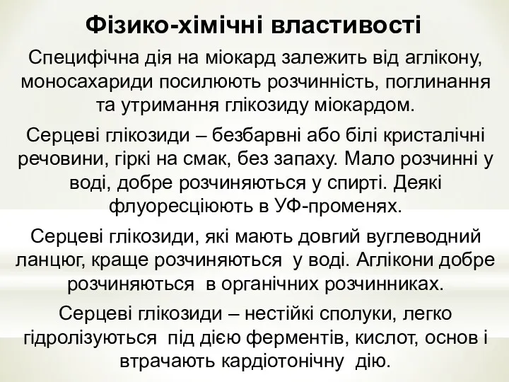 Фiзико-хiмiчнi властивостi Специфiчна дiя на мiокард залежить вiд аглiкону, моносахариди