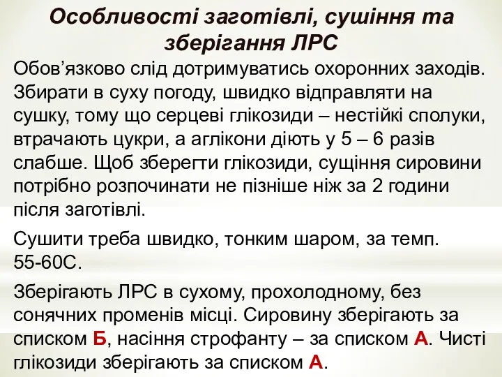 Особливостi заготiвлi, сушiння та зберiгання ЛРС Обов’язково слiд дотримуватись охоронних