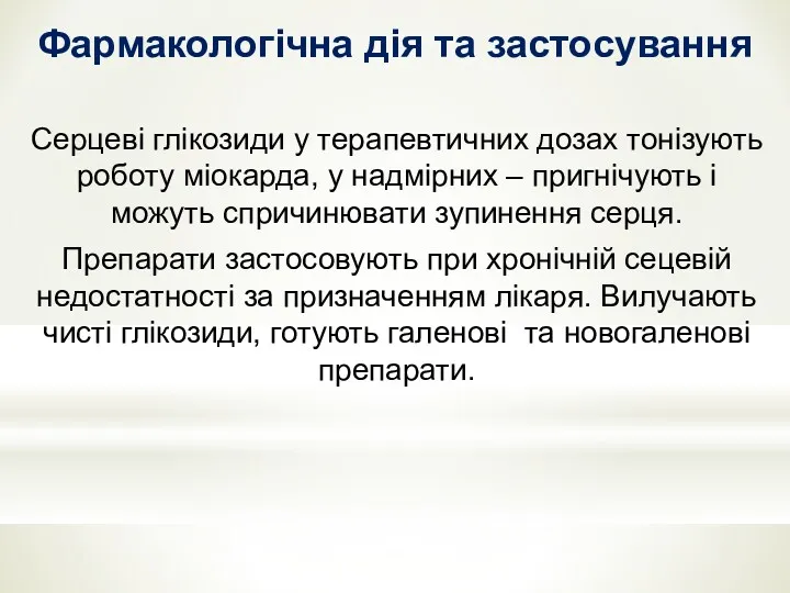 Фармакологiчна дiя та застосування Серцевi глiкозиди у терапевтичних дозах тонiзують