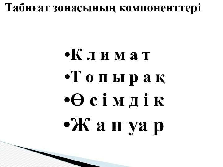 Табиғат зонасының компоненттері К л и м а т Т