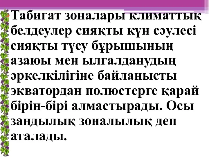 Табиғат зоналары климаттық белдеулер сияқты күн сәулесі сияқты түсу бұрышының