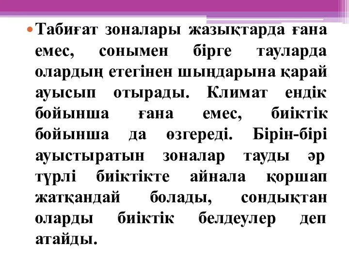 Табиғат зоналары жазықтарда ғана емес, сонымен бірге тауларда олардың етегінен