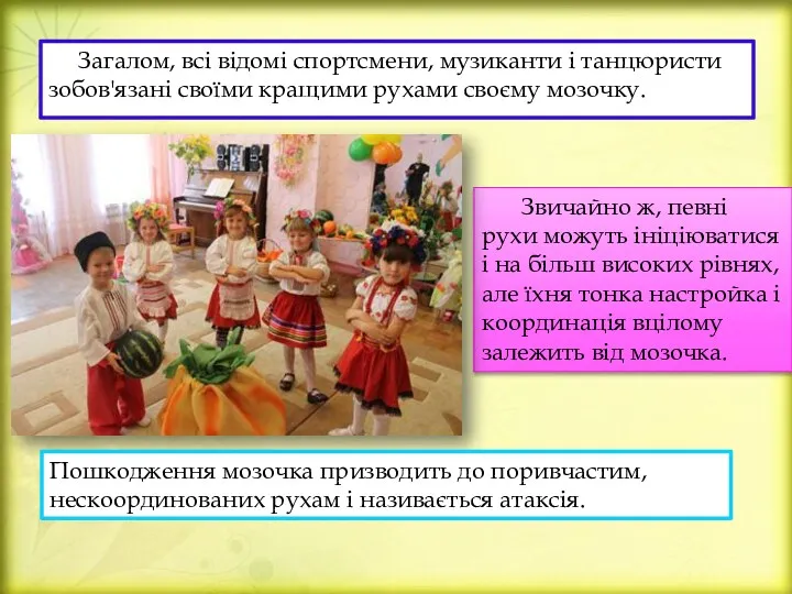 Загалом, всі відомі спортсмени, музиканти і танцюристи зобов'язані своїми кращими