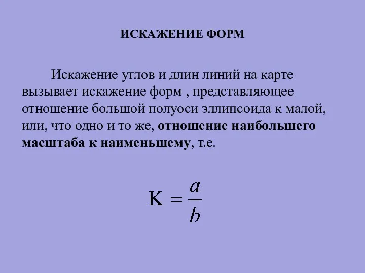 ИСКАЖЕНИЕ ФОРМ Искажение углов и длин линий на карте вызывает