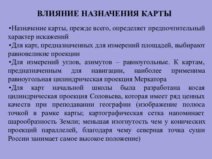 ВЛИЯНИЕ НАЗНАЧЕНИЯ КАРТЫ Назначение карты, прежде всего, определяет предпочтительный характер