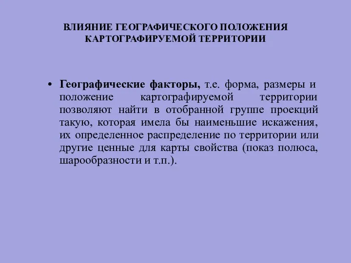 ВЛИЯНИЕ ГЕОГРАФИЧЕСКОГО ПОЛОЖЕНИЯ КАРТОГРАФИРУЕМОЙ ТЕРРИТОРИИ Географические факторы, т.е. форма, размеры