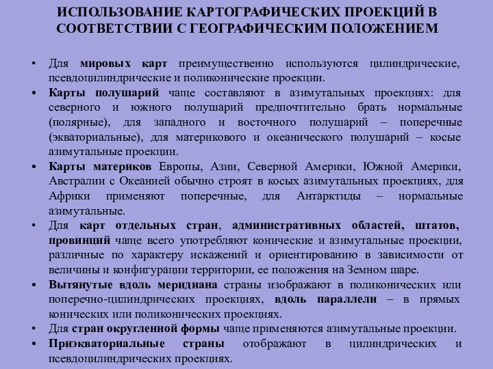 ИСПОЛЬЗОВАНИЕ КАРТОГРАФИЧЕСКИХ ПРОЕКЦИЙ В СООТВЕТСТВИИ С ГЕОГРАФИЧЕСКИМ ПОЛОЖЕНИЕМ Для мировых