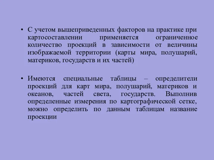 С учетом вышеприведенных факторов на практике при картосоставлении применяется ограниченное