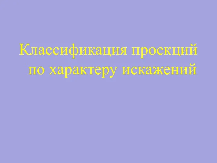 Классификация проекций по характеру искажений