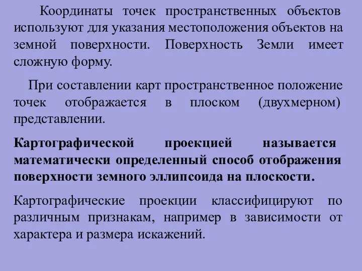 Координаты точек пространственных объектов используют для указания местоположения объектов на