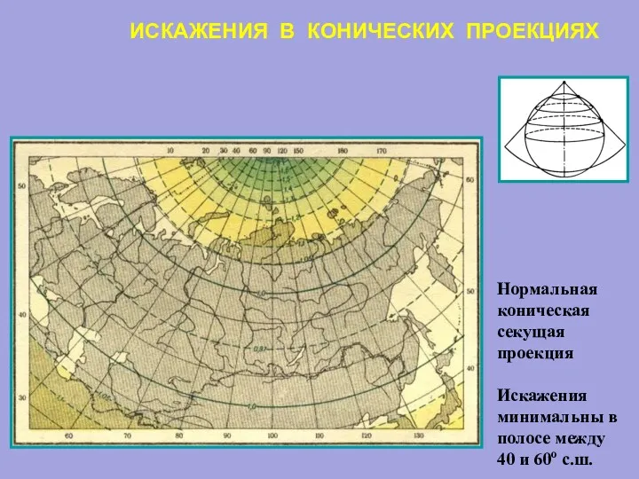 ИСКАЖЕНИЯ В КОНИЧЕСКИХ ПРОЕКЦИЯХ Нормальная коническая секущая проекция Искажения минимальны