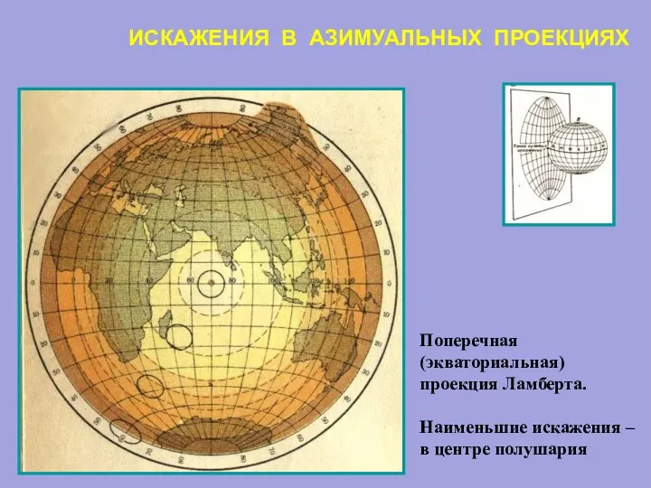 ИСКАЖЕНИЯ В АЗИМУАЛЬНЫХ ПРОЕКЦИЯХ Поперечная (экваториальная) проекция Ламберта. Наименьшие искажения – в центре полушария