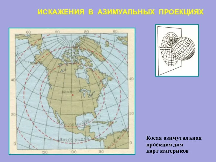 ИСКАЖЕНИЯ В АЗИМУАЛЬНЫХ ПРОЕКЦИЯХ Косая азимутальная проекция для карт материков