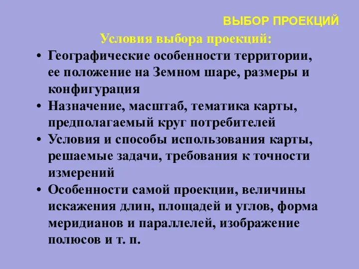 ВЫБОР ПРОЕКЦИЙ Условия выбора проекций: Географические особенности территории, ее положение