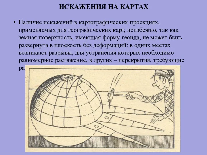 ИСКАЖЕНИЯ НА КАРТАХ Наличие искажений в картографических проекциях, применяемых для