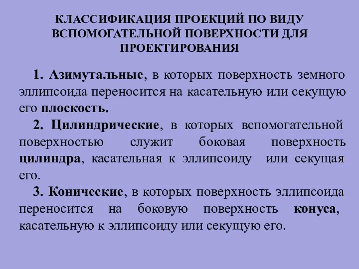 КЛАССИФИКАЦИЯ ПРОЕКЦИЙ ПО ВИДУ ВСПОМОГАТЕЛЬНОЙ ПОВЕРХНОСТИ ДЛЯ ПРОЕКТИРОВАНИЯ 1. Азимутальные,