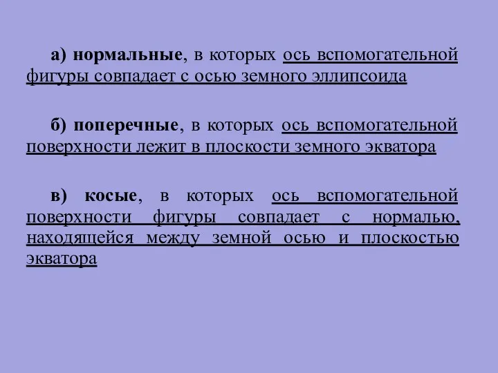 а) нормальные, в которых ось вспомогательной фигуры совпадает с осью