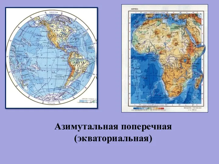 Азимутальная поперечная (экваториальная)