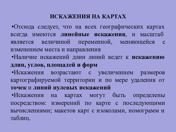 ИСКАЖЕНИЯ НА КАРТАХ Отсюда следует, что на всех географических картах