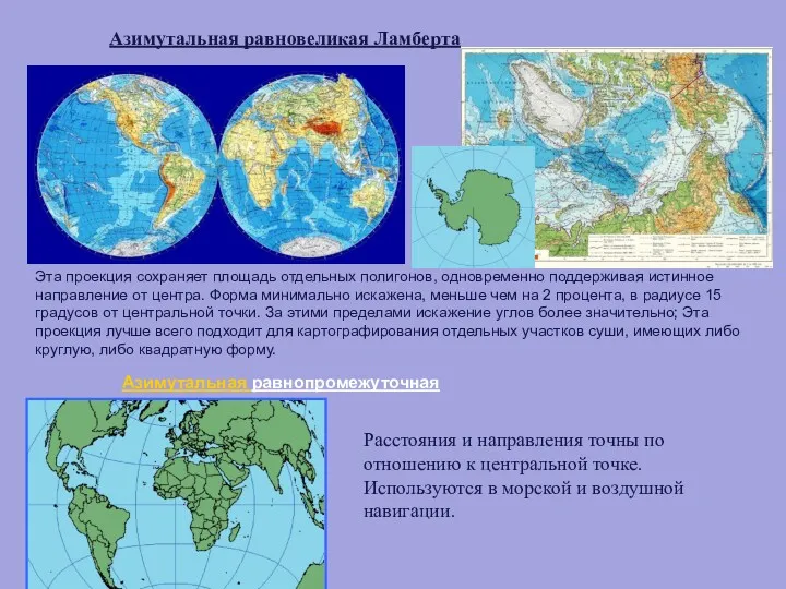 Азимутальная равнопромежуточная Расстояния и направления точны по отношению к центральной