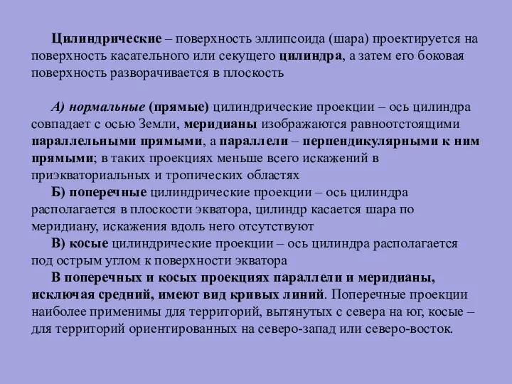 Цилиндрические – поверхность эллипсоида (шара) проектируется на поверхность касательного или