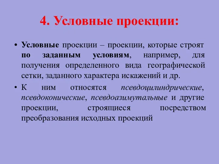 4. Условные проекции: Условные проекции – проекции, которые строят по