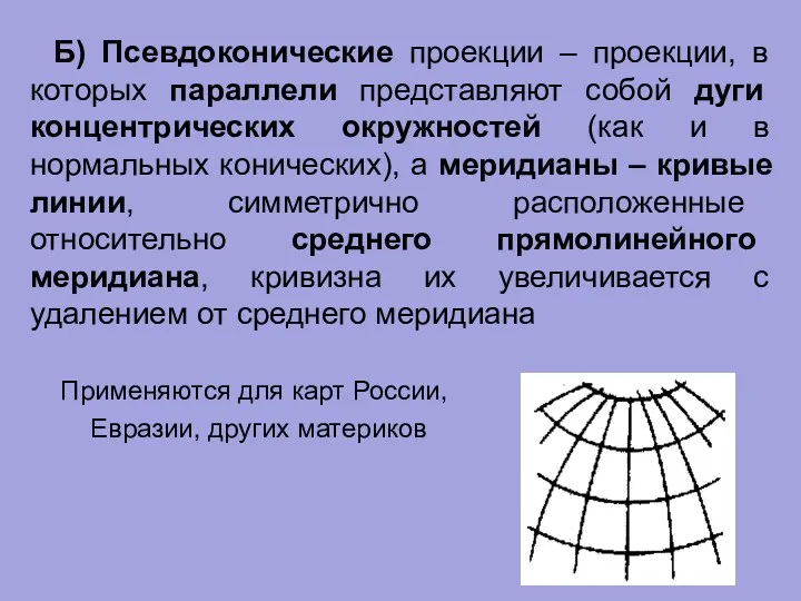 Б) Псевдоконические проекции – проекции, в которых параллели представляют собой