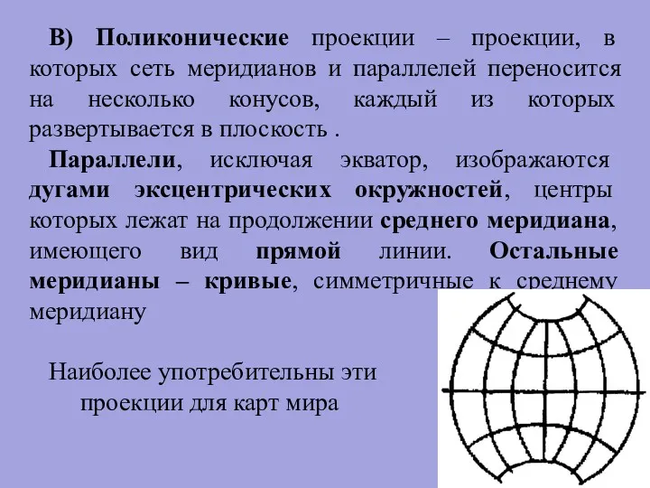 В) Поликонические проекции – проекции, в которых сеть меридианов и