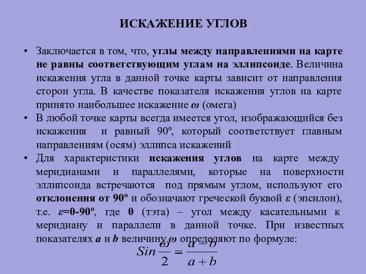 ИСКАЖЕНИЕ УГЛОВ Заключается в том, что, углы между направлениями на