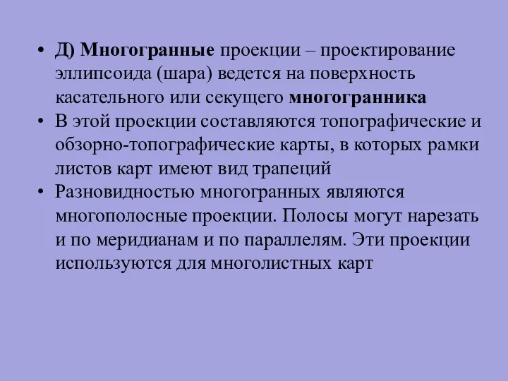 Д) Многогранные проекции – проектирование эллипсоида (шара) ведется на поверхность