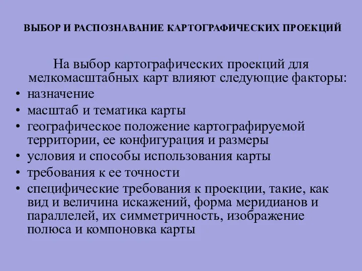 ВЫБОР И РАСПОЗНАВАНИЕ КАРТОГРАФИЧЕСКИХ ПРОЕКЦИЙ На выбор картографических проекций для