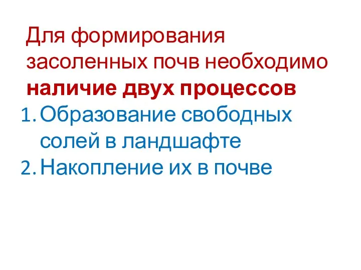 Для формирования засоленных почв необходимо наличие двух процессов Образование свободных