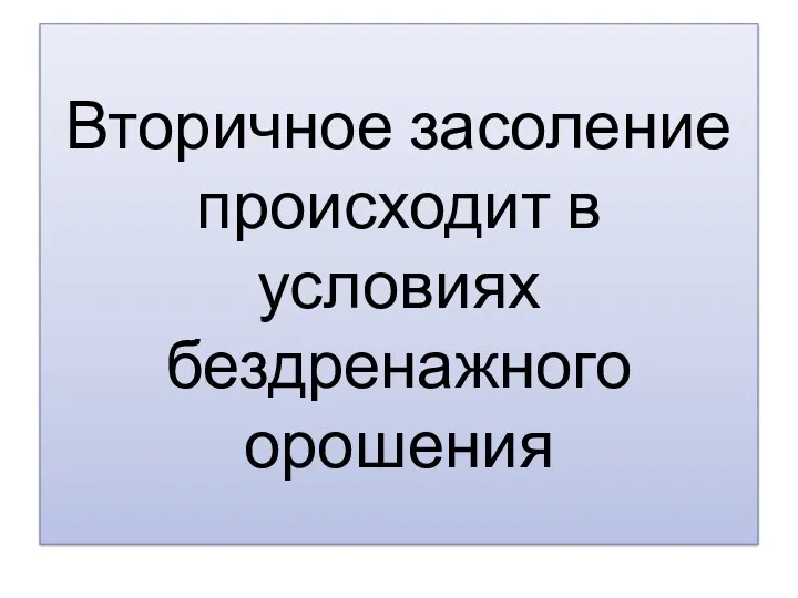 Вторичное засоление происходит в условиях бездренажного орошения