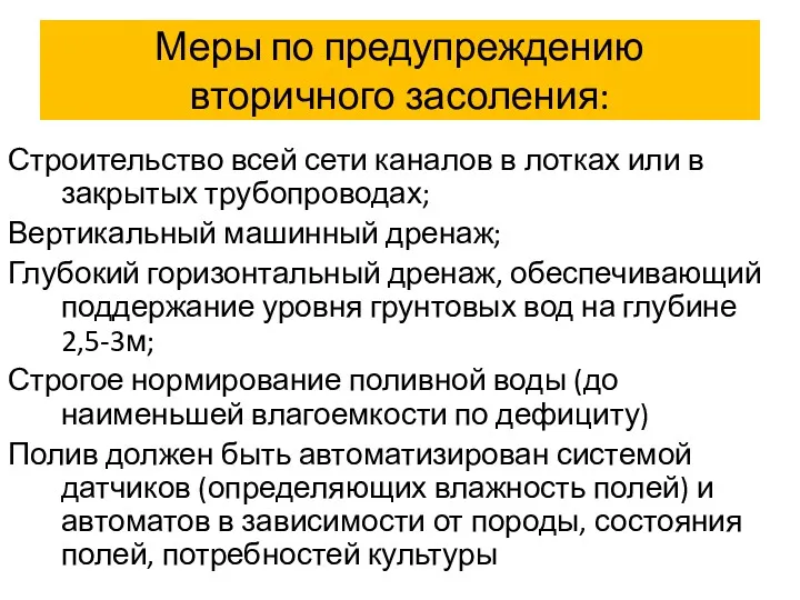 Меры по предупреждению вторичного засоления: Строительство всей сети каналов в