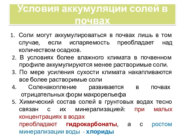 Условия аккумуляции солей в почвах Соли могут аккумулироваться в почвах