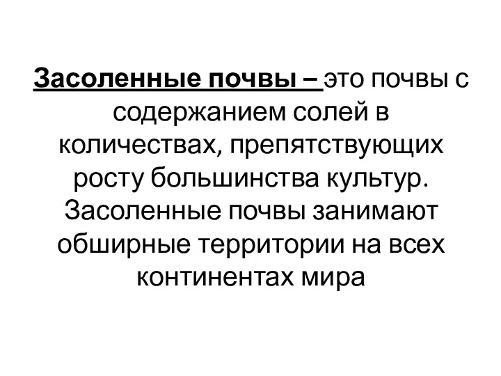 Засоленные почвы – это почвы с содержанием солей в количествах,