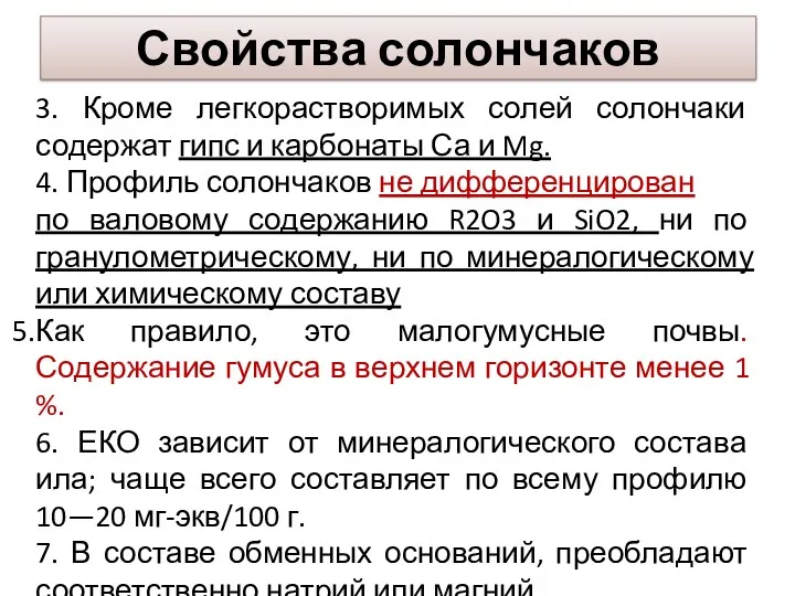 Свойства солончаков 3. Кроме легкорастворимых солей солончаки содержат гипс и